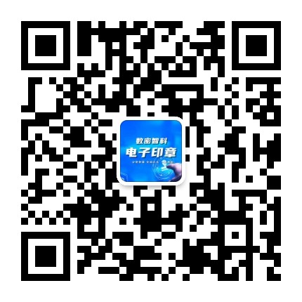 数密智科电子印章微信服务号二维码
